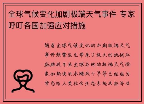 全球气候变化加剧极端天气事件 专家呼吁各国加强应对措施