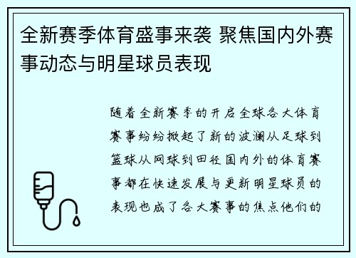 全新赛季体育盛事来袭 聚焦国内外赛事动态与明星球员表现