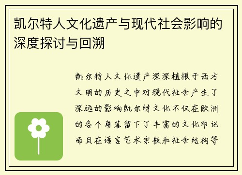 凯尔特人文化遗产与现代社会影响的深度探讨与回溯