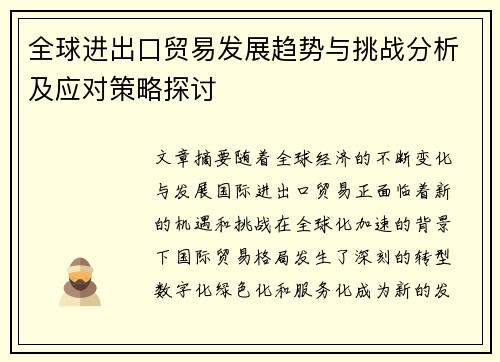 全球进出口贸易发展趋势与挑战分析及应对策略探讨