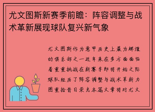 尤文图斯新赛季前瞻:阵容调整与战术革新展现球队复兴新气象 尤文图斯新赛季前瞻:阵容调整与战术革新展现球队复兴新气象