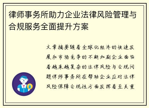 律师事务所助力企业法律风险管理与合规服务全面提升方案 律师事务所助力企业法律风险管理与合规服务全面提升方案