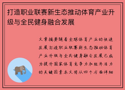 打造职业联赛新生态推动体育产业升级与全民健身融合发展 打造职业联赛新生态推动体育产业升级与全民健身融合发展