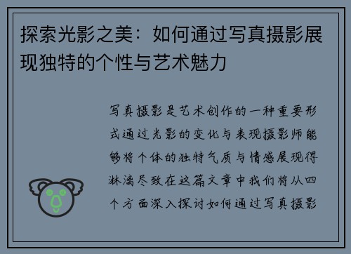 探索光影之美:如何通过写真摄影展现独特的个性与艺术魅力 探索光影之美:如何通过写真摄影展现独特的个性与艺术魅力