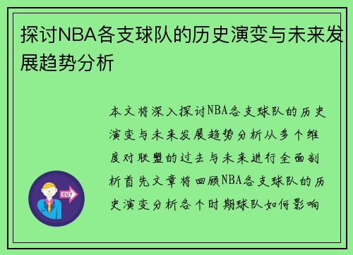 探讨NBA各支球队的历史演变与未来发展趋势分析 探讨NBA各支球队的历史演变与未来发展趋势分析