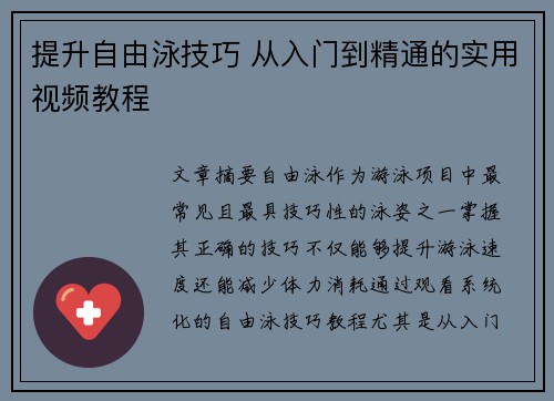 提升自由泳技巧 从入门到精通的实用视频教程 提升自由泳技巧 从入门到精通的实用视频教程