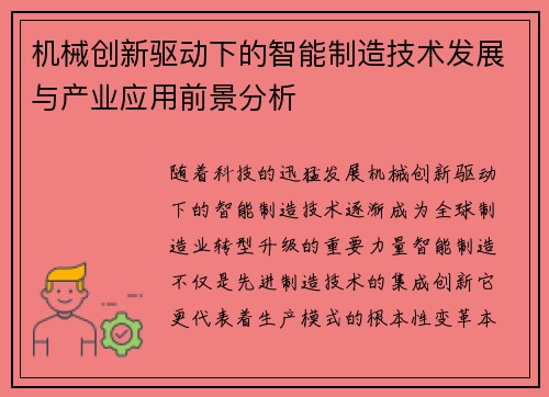 机械创新驱动下的智能制造技术发展与产业应用前景分析 机械创新驱动下的智能制造技术发展与产业应用前景分析