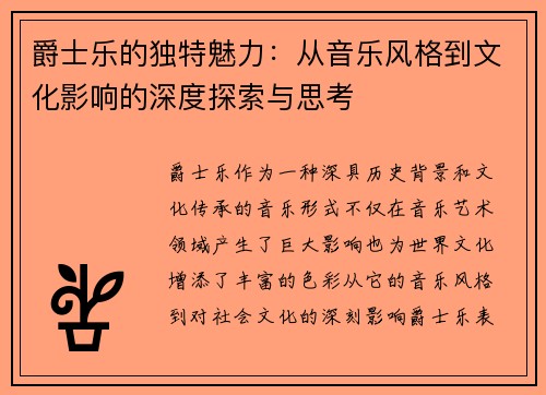 爵士乐的独特魅力:从音乐风格到文化影响的深度探索与思考 爵士乐的独特魅力:从音乐风格到文化影响的深度探索与思考