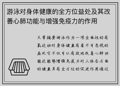 游泳对身体健康的全方位益处及其改善心肺功能与增强免疫力的作用