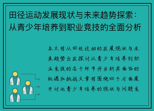 田径运动发展现状与未来趋势探索:从青少年培养到职业竞技的全面分析 田径运动发展现状与未来趋势探索:从青少年培养到职业竞技的全面分析