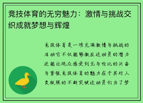 竞技体育的无穷魅力：激情与挑战交织成就梦想与辉煌