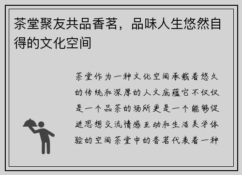茶堂聚友共品香茗,品味人生悠然自得的文化空间 茶堂聚友共品香茗,品味人生悠然自得的文化空间