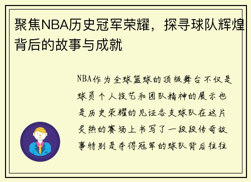 聚焦NBA历史冠军荣耀，探寻球队辉煌背后的故事与成就