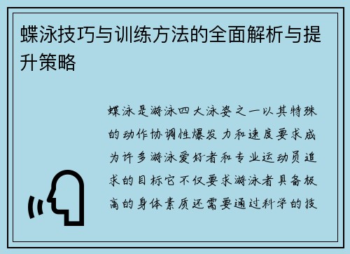 蝶泳技巧与训练方法的全面解析与提升策略 蝶泳技巧与训练方法的全面解析与提升策略