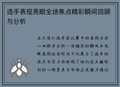 选手表现亮眼全场焦点精彩瞬间回顾与分析 选手表现亮眼全场焦点精彩瞬间回顾与分析