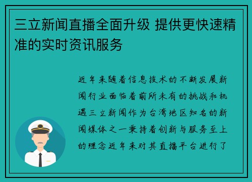 三立新闻直播全面升级 提供更快速精准的实时资讯服务 三立新闻直播全面升级 提供更快速精准的实时资讯服务