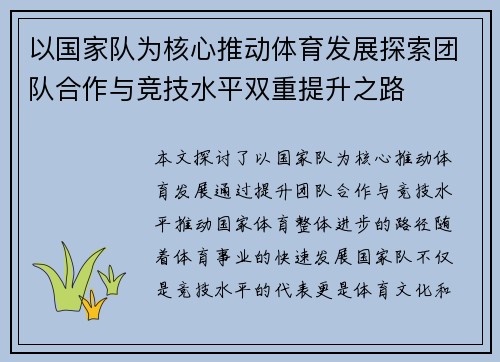 以国家队为核心推动体育发展探索团队合作与竞技水平双重提升之路 以国家队为核心推动体育发展探索团队合作与竞技水平双重提升之路