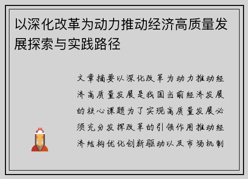 以深化改革为动力推动经济高质量发展探索与实践路径