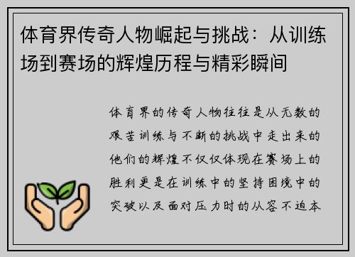 体育界传奇人物崛起与挑战:从训练场到赛场的辉煌历程与精彩瞬间 体育界传奇人物崛起与挑战:从训练场到赛场的辉煌历程与精彩瞬间
