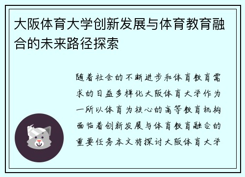 大阪体育大学创新发展与体育教育融合的未来路径探索 大阪体育大学创新发展与体育教育融合的未来路径探索