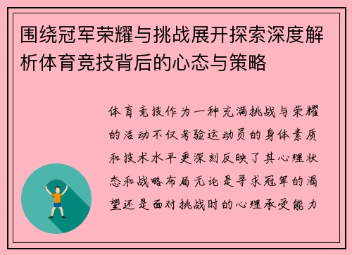 围绕冠军荣耀与挑战展开探索深度解析体育竞技背后的心态与策略 围绕冠军荣耀与挑战展开探索深度解析体育竞技背后的心态与策略