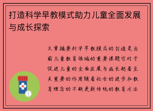 打造科学早教模式助力儿童全面发展与成长探索 打造科学早教模式助力儿童全面发展与成长探索