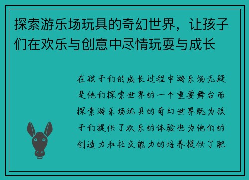 探索游乐场玩具的奇幻世界,让孩子们在欢乐与创意中尽情玩耍与成长 探索游乐场玩具的奇幻世界,让孩子们在欢乐与创意中尽情玩耍与成长