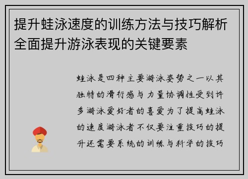提升蛙泳速度的训练方法与技巧解析全面提升游泳表现的关键要素