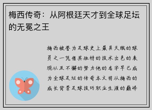 梅西传奇：从阿根廷天才到全球足坛的无冕之王