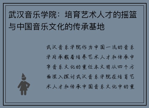 武汉音乐学院:培育艺术人才的摇篮与中国音乐文化的传承基地 武汉音乐学院:培育艺术人才的摇篮与中国音乐文化的传承基地
