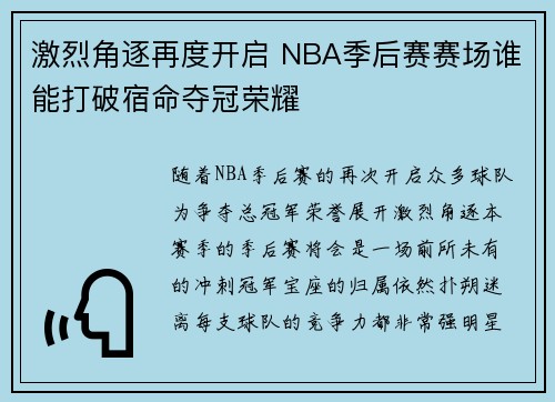 激烈角逐再度开启 NBA季后赛赛场谁能打破宿命夺冠荣耀 激烈角逐再度开启 NBA季后赛赛场谁能打破宿命夺冠荣耀