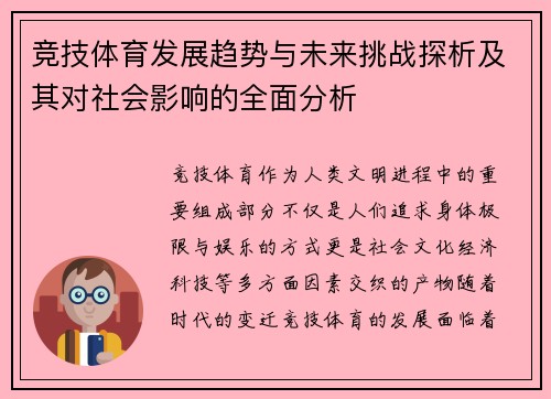 竞技体育发展趋势与未来挑战探析及其对社会影响的全面分析 竞技体育发展趋势与未来挑战探析及其对社会影响的全面分析