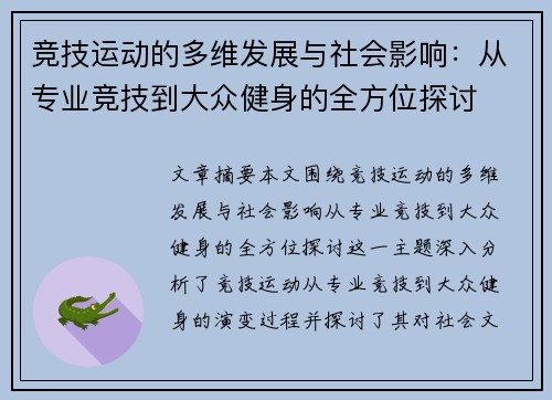 竞技运动的多维发展与社会影响:从专业竞技到大众健身的全方位探讨 竞技运动的多维发展与社会影响:从专业竞技到大众健身的全方位探讨