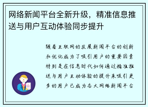 网络新闻平台全新升级,精准信息推送与用户互动体验同步提升 网络新闻平台全新升级,精准信息推送与用户互动体验同步提升