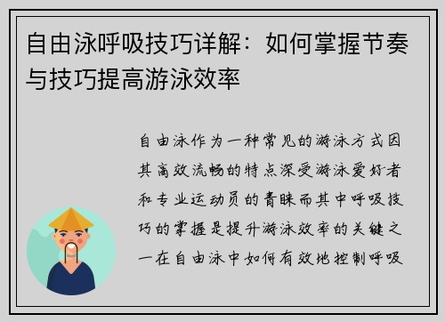 自由泳呼吸技巧详解:如何掌握节奏与技巧提高游泳效率 自由泳呼吸技巧详解:如何掌握节奏与技巧提高游泳效率