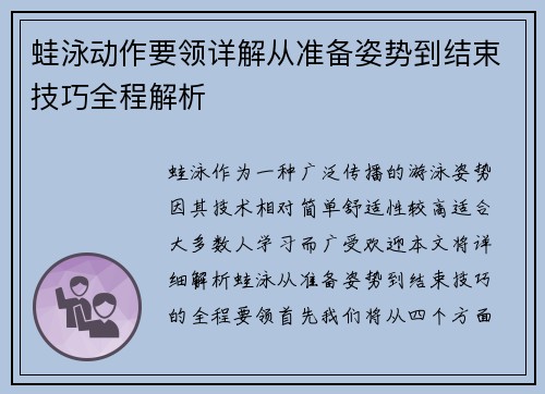 蛙泳动作要领详解从准备姿势到结束技巧全程解析 蛙泳动作要领详解从准备姿势到结束技巧全程解析