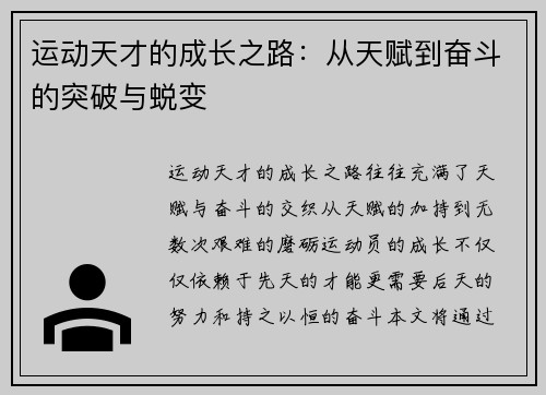 运动天才的成长之路:从天赋到奋斗的突破与蜕变 运动天才的成长之路:从天赋到奋斗的突破与蜕变