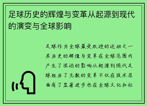 足球历史的辉煌与变革从起源到现代的演变与全球影响 足球历史的辉煌与变革从起源到现代的演变与全球影响