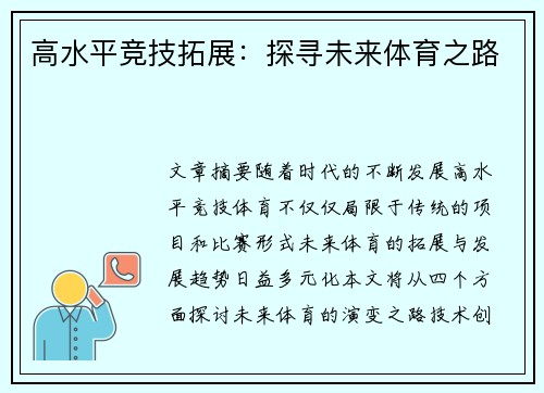 高水平竞技拓展:探寻未来体育之路 高水平竞技拓展:探寻未来体育之路