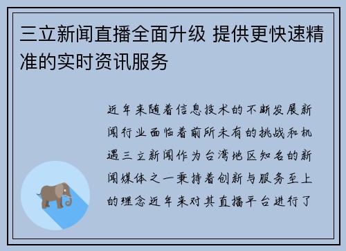 三立新闻直播全面升级 提供更快速精准的实时资讯服务 三立新闻直播全面升级 提供更快速精准的实时资讯服务