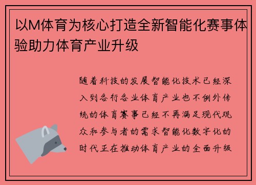 以M体育为核心打造全新智能化赛事体验助力体育产业升级 以M体育为核心打造全新智能化赛事体验助力体育产业升级
