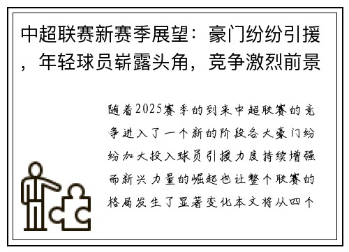 中超联赛新赛季展望:豪门纷纷引援,年轻球员崭露头角,竞争激烈前景广阔 中超联赛新赛季展望:豪门纷纷引援,年轻球员崭露头角,竞争激烈前景广阔