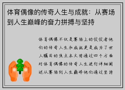 体育偶像的传奇人生与成就:从赛场到人生巅峰的奋力拼搏与坚持 体育偶像的传奇人生与成就:从赛场到人生巅峰的奋力拼搏与坚持