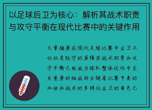 以足球后卫为核心:解析其战术职责与攻守平衡在现代比赛中的关键作用 以足球后卫为核心:解析其战术职责与攻守平衡在现代比赛中的关键作用