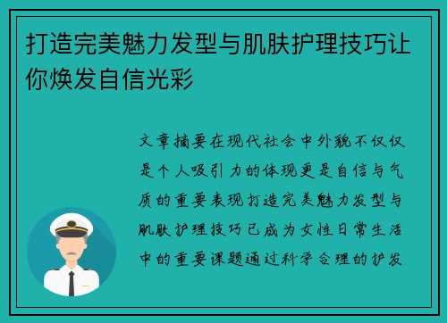 打造完美魅力发型与肌肤护理技巧让你焕发自信光彩