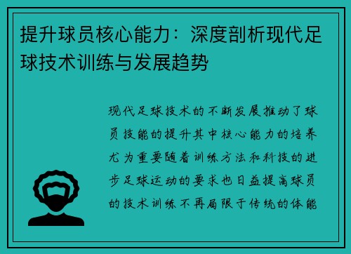 提升球员核心能力：深度剖析现代足球技术训练与发展趋势